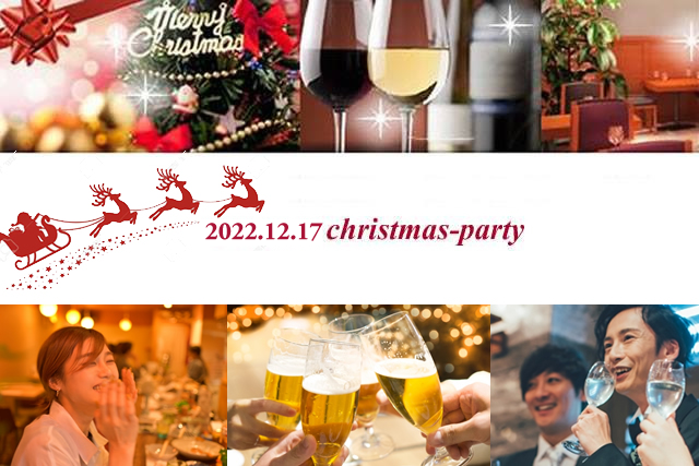 【先割予約・残り僅か】2022年 クリスマスパーティー！【開催日12月17（土）19：00～】