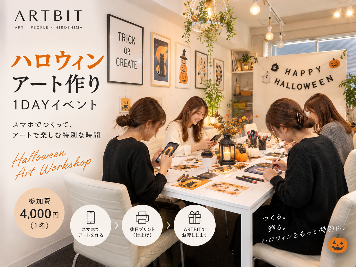 ハロウィン アートポスター作り教室【開催日10月3日 （土）】