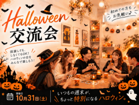 10月31日（土）ハロウィン交流会 開催日時： スタート時間：11:00／13:00／15:00／18:00
